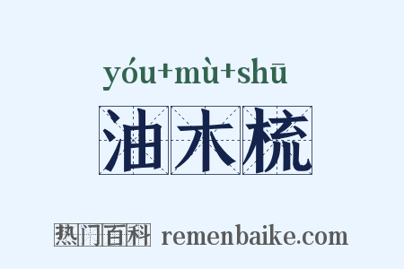 油木梳是什么意思的图片